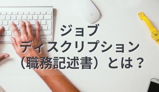 ジョブディスクリプション（職務記述書）とは？【意味を解説】