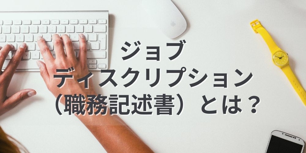 ジョブディスクリプション 職務記述書とは 意味を解説 カオナビ人事用語集