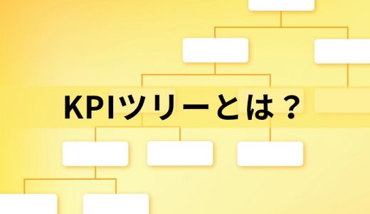 KPIツリーとは？【分解の仕方】作り方、KGI・KPIの具体例