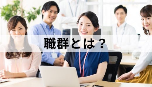 職群とは？【わかりやすく解説】名称例、職位・職種との違い