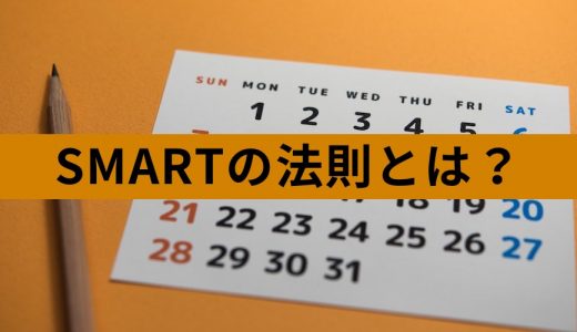 SMARTの法則とは？ 目標設定の重要性、目標の立て方、具体例について