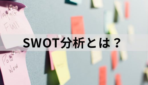 SWOT分析とは？【図解で簡単に】 分析例、テンプレ、やり方