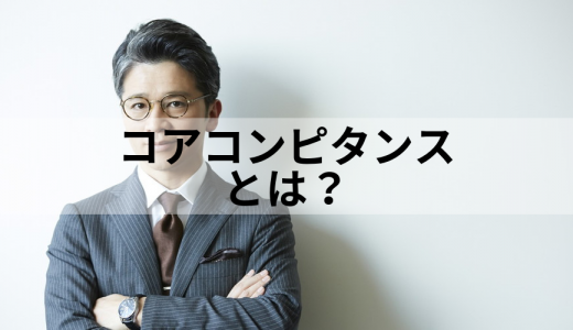 コアコンピタンスとは？【意味を簡単に解説】企業例