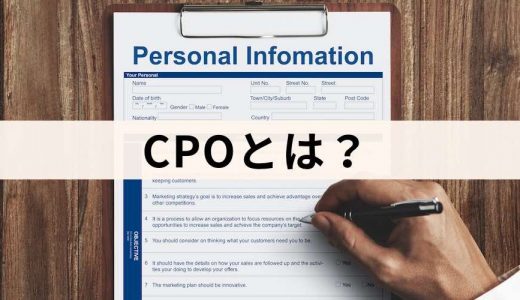 CPO/個人情報管理者という役職とは？【仕事内容・役割】