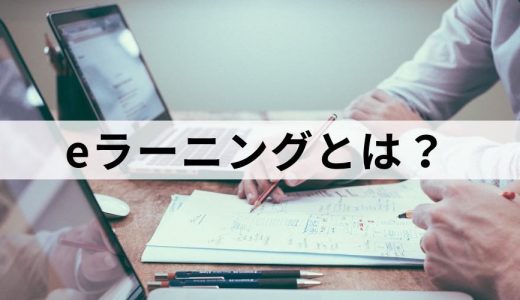 eラーニングとは｜システム、導入事例、導入時のポイントなど