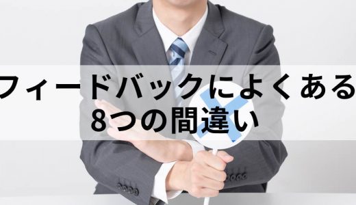 面談のフィードバックでやってはいけない8つの間違いとは？