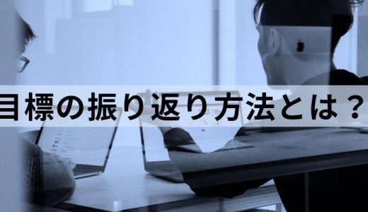 目標振り返りの考え方と書き方｜例文、具体的な手法を簡単に