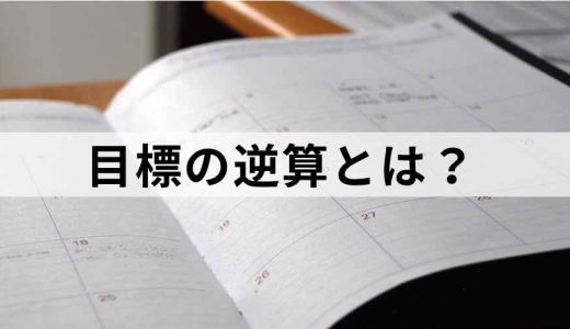 目標の逆算/逆算思考とは？【わかりやすく解説】やり方