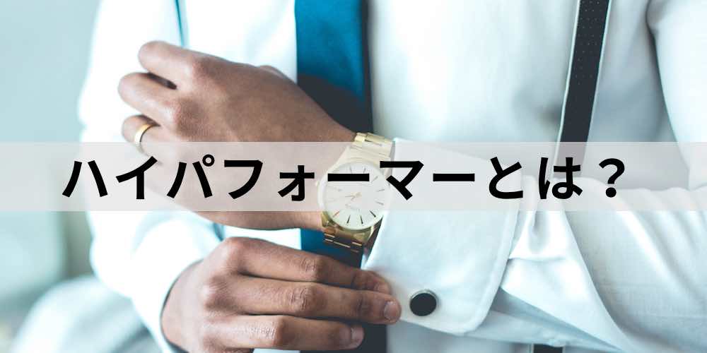 解説 ハイパフォーマーとは 5つの特徴や人材育成の方法とその効果 カオナビ人事用語集 解説 ハイパフォーマーとは 5つの特徴や人材育成の方法とその効果 カオナビ人事用語集