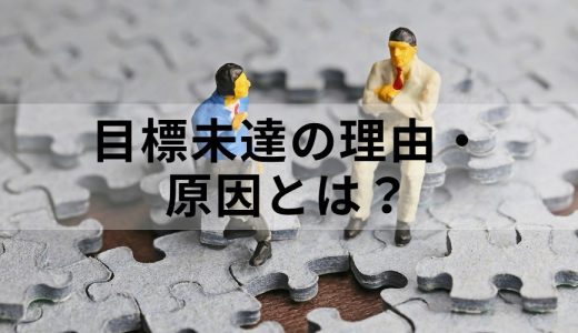 目標が未達になる原因とは？【報告に使える要因例】