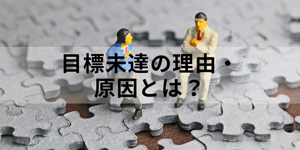 到達 と 未達 はどう違いますか? _ 未達とは わかりやすく – PIELFV