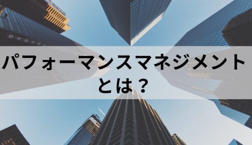 パフォーマンスマネジメントとは？【わかりやすく解説】