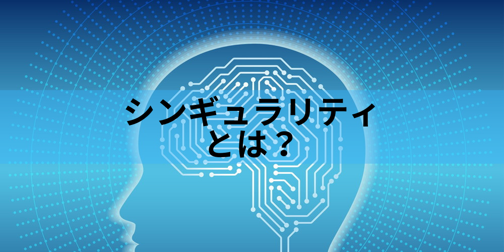 シンギュラリティとは? もたらす影響、2045年問題など - カオナビ人事
