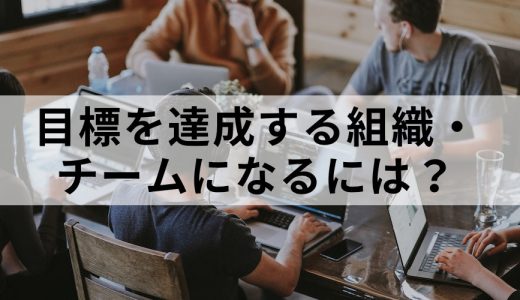 組織目標を達成できるチームにするには？【達成の秘訣】