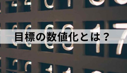 【目標の数値化】のメリットや方法とは？【数値化できない業務】