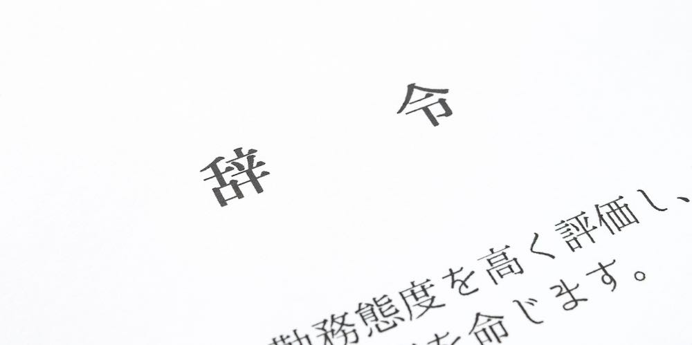 辞令とは 意味 発令や内示との違い 書き方や挨拶について 辞令は断れる カオナビ人事用語集