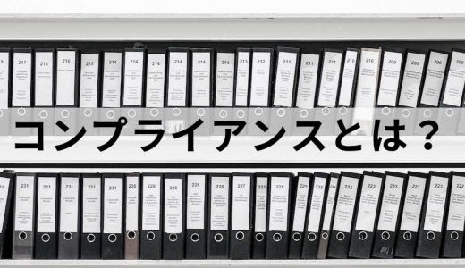 【違反事例】コンプライアンスとは？ ビジネスでの意味、研修方法、ガバナンスなど