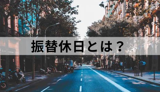 振替休日とは？ 振休と代休の違い、月またぎの場合などを解説