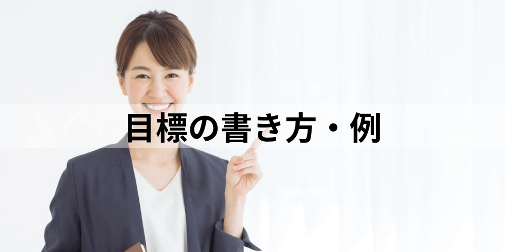 目標管理における目標管理シートの記入例 書き方 サンプル 職種別 全35職種 の目標例 営業 事務職 看護師など カオナビ人事用語集