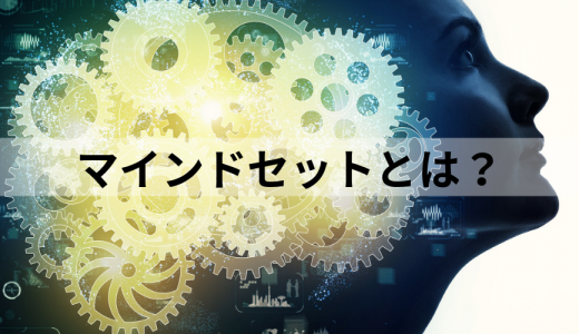 マインドセットとは？【ビジネスでの意味や使い方を簡単に】