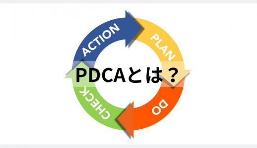 PDCAとは？【意味を簡単に】サイクルの回し方、OODAとの違い