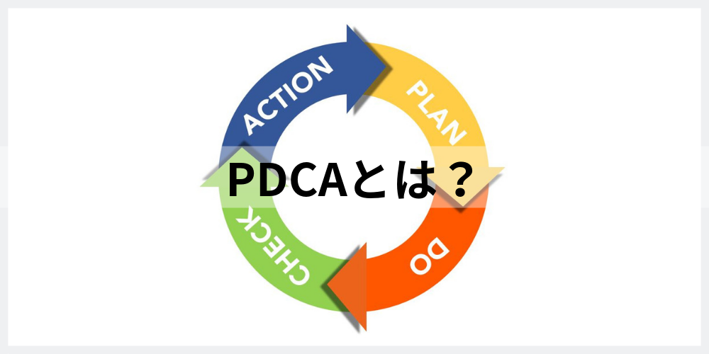 pdca は 時代遅れ