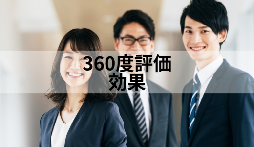 360度評価の導入によってどのような効果（メリット）が生まれるでしょうか？