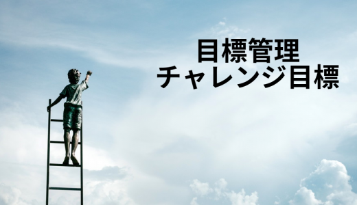 目標管理で「チャレンジ目標」は設定したほうが良い？