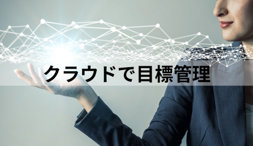 クラウドで目標管理ができるツールは具体的にどんなことができるのでしょうか？