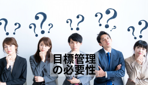 目標管理の【必要性・導入する目的】は？