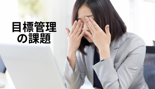 目標管理の課題と解決策を教えてください。