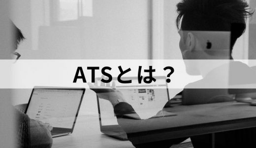 ATS/採用管理システムとは？【機能・費用・有料無料ツール紹介】