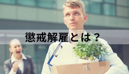 懲戒解雇とは？ 理由や条件、手続きなどをわかりやすく解説