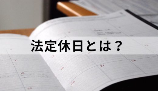 法定休日とは？【法定外休日との違い】出勤・残業の割増賃金率