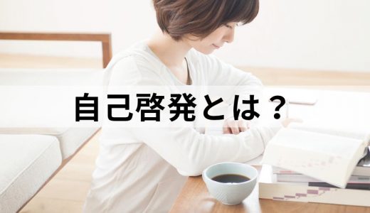 自己啓発とは？ 具体的な方法、企業からの支援について解説