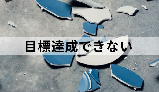 目標達成できない理由とは？【達成方法をわかりやすく】