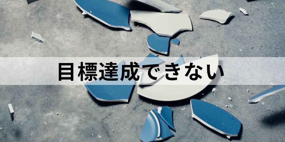 目標が達成できない理由とは 達成できる人材を増やすには 達成できるチームとできないチームの違い カオナビ人事用語集