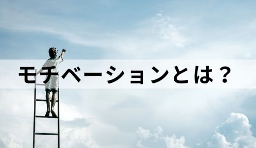 モチベーションとは？【意味を簡単に】下がる原因と高める方法