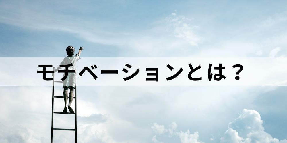 モチベーションとは ビジネスに役立つ基礎知識 マネジメントの成功事例 測定方法 グラフの描き方など カオナビ人事用語集