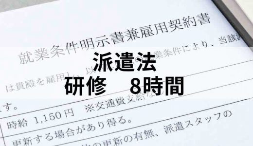 改正派遣法の「8時間研修」はどのようなものですか？