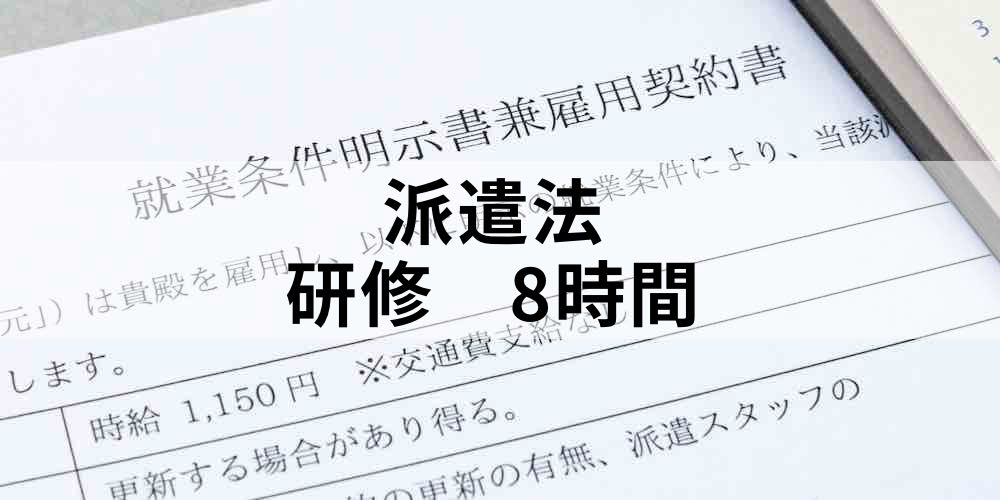 改正派遣法の 8時間研修 はどのようなものですか カオナビ人事用語集