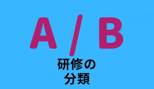 社員研修にはどのような種類・分類がありますか？