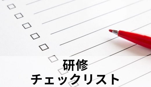 研修の準備・振り返り用チェックシートのおすすめは？