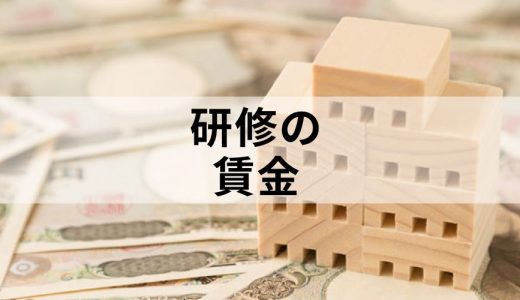 【Q&A】入社前研修（内定者研修）に賃金は払うべき？