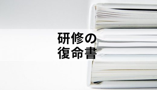 研修復命書はどんなものですか？