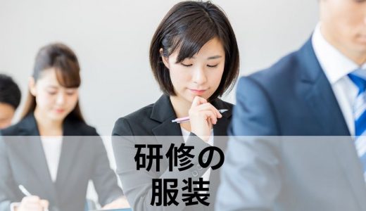 研修時の社員の服装。適したものは？ 動きやすい服？