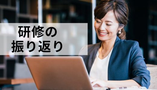 研修の振り返りはどう行えば良い？