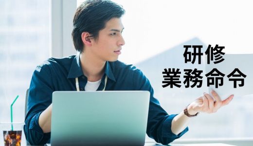 会社の研修を断る社員を業務命令で参加させることは可能？