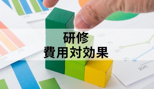 研修の【費用対効果】をどう測定・評価すれば良い？