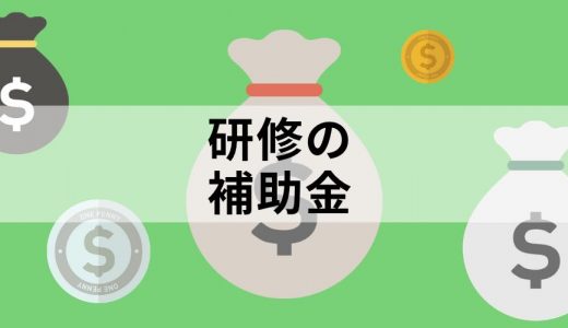 研修や人材育成に使える補助金や助成金はありますか？